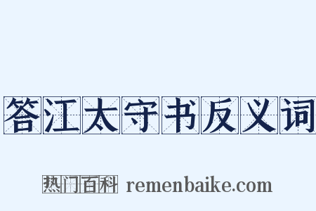 答江太守书反义词是什么意思的图片